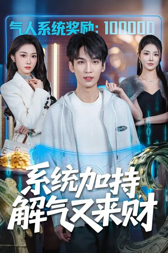 系统加持解气又来财-异能系统