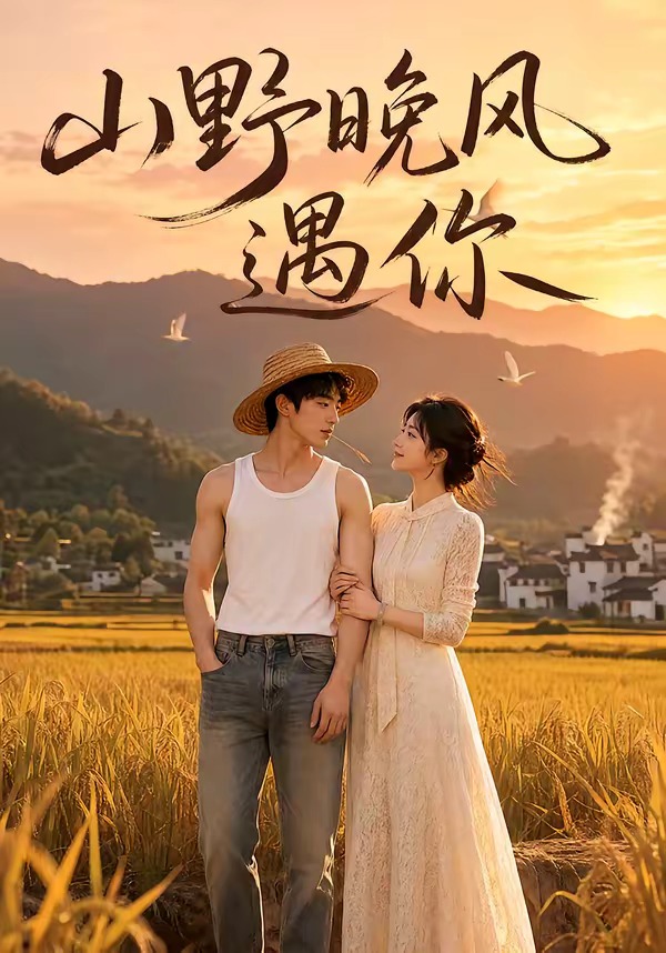 山野晚风遇你-动漫合集