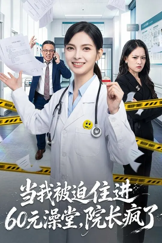 当我被迫住进60元澡堂院长疯了-动漫合集
