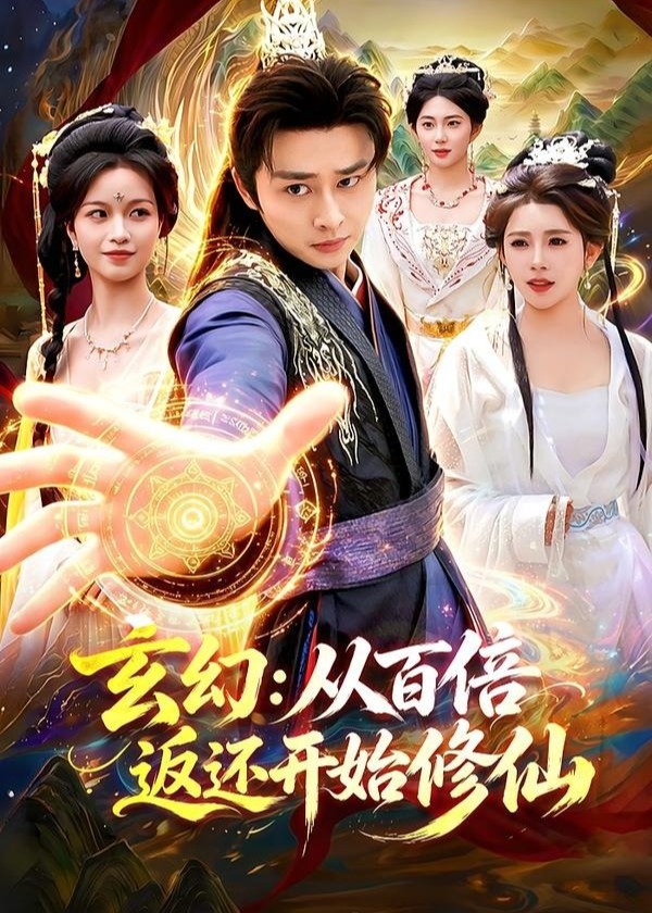 玄幻从百倍返还开始修仙-玄幻仙侠