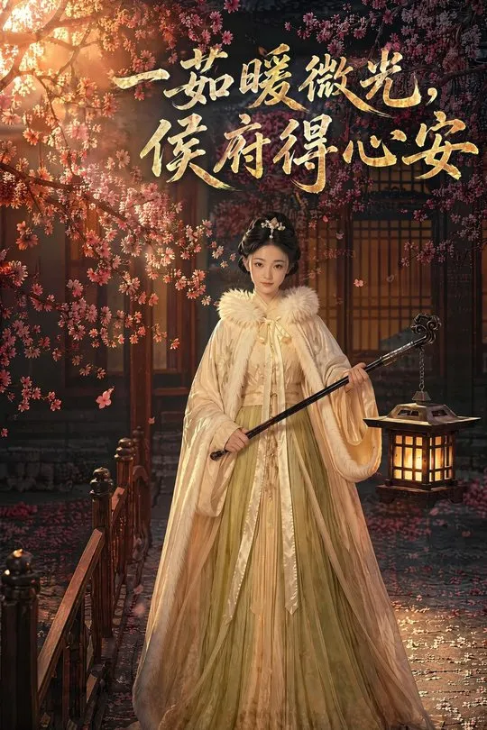 一茹暖微光侯府得心安-动漫合集