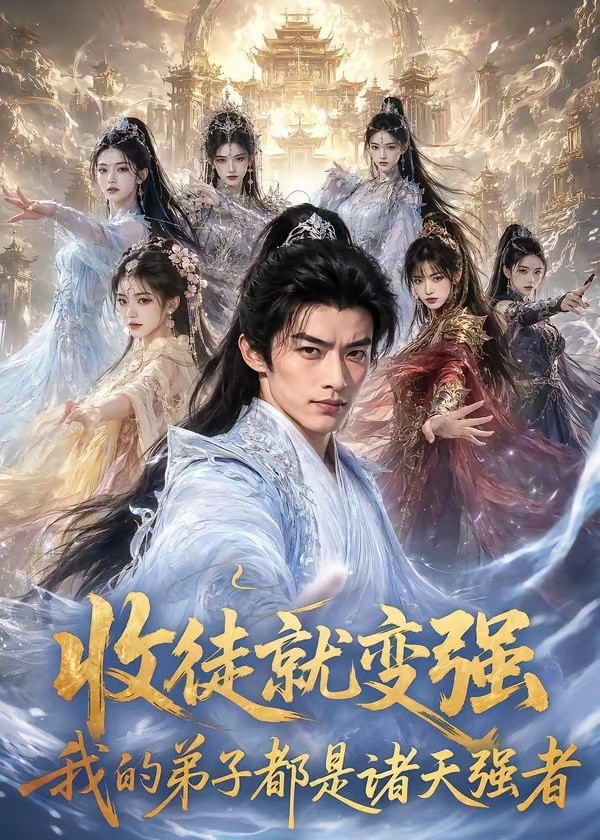 收徒就变强我的弟子都是诸天强者-动漫合集