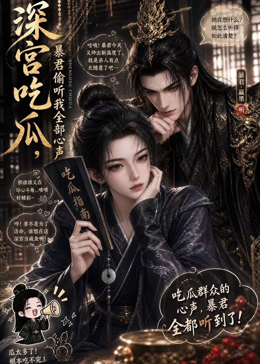 深宫吃瓜暴君偷听我全部心声-动漫合集