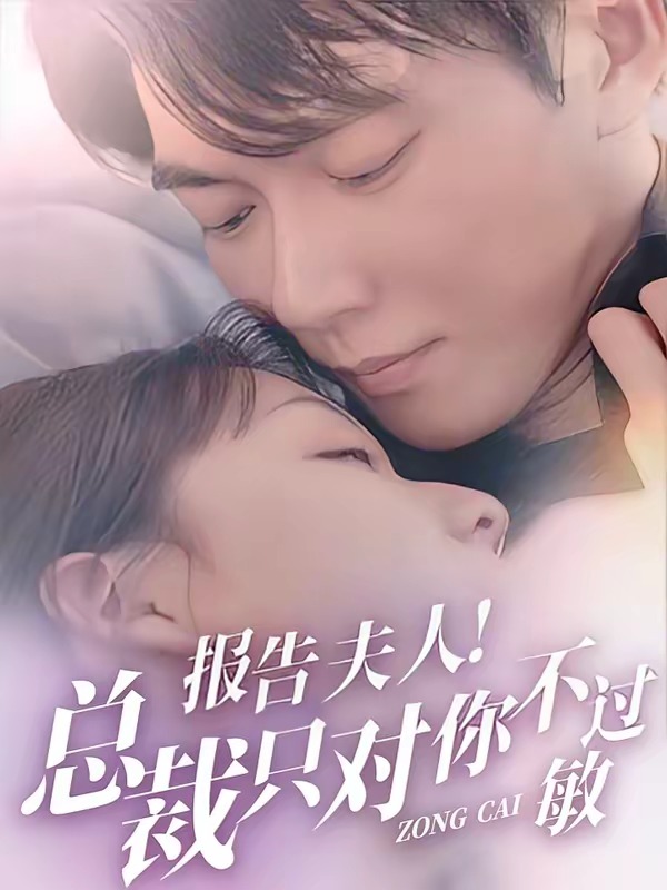 报告夫人总裁只对你不过敏-动漫合集