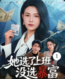 她选了上班没选暴富-现代言情