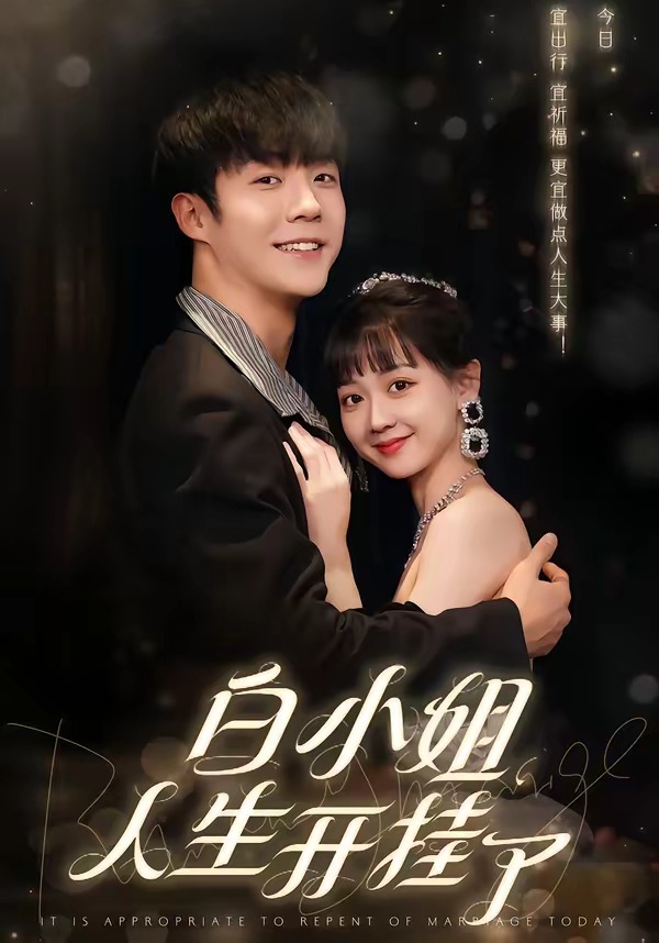 白小姐的人生开挂了-都市言情
