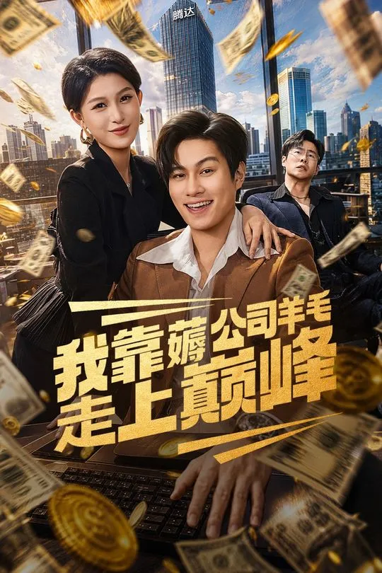 我靠薅公司羊毛走上巅峰-奇幻异能