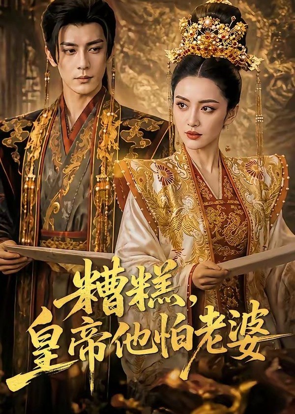 糟糕皇帝他怕老婆-动漫合集