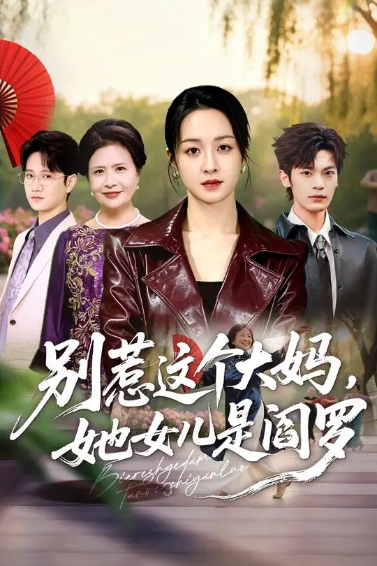 别惹这个大妈她女儿是阎罗-都市日常