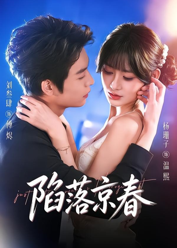 陷落京春-现代甜蜜