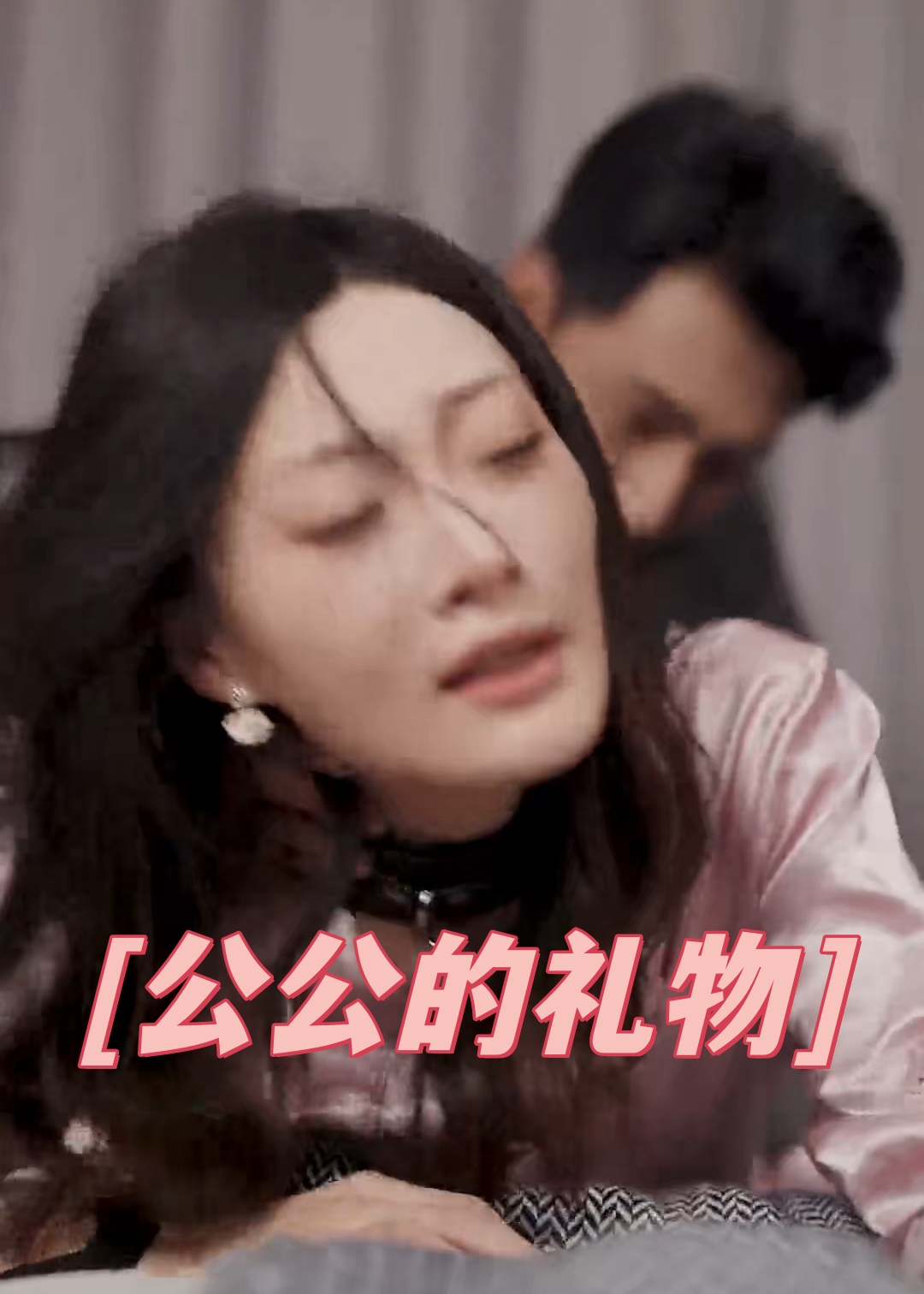 擦边~公公的礼物-都市言情