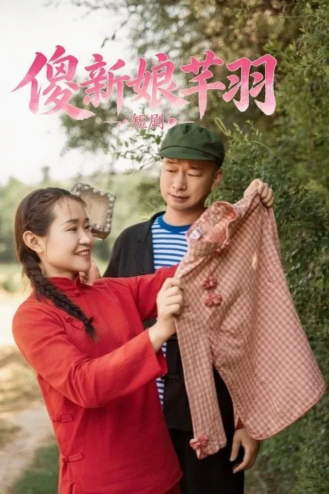 傻新娘芊羽-动漫合集