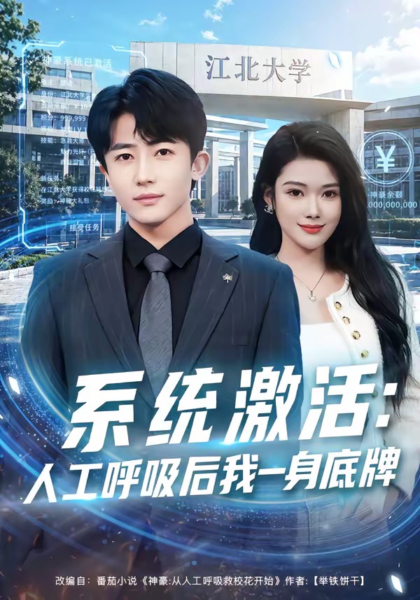 系统激活人工呼吸后我一身底牌-异能系统