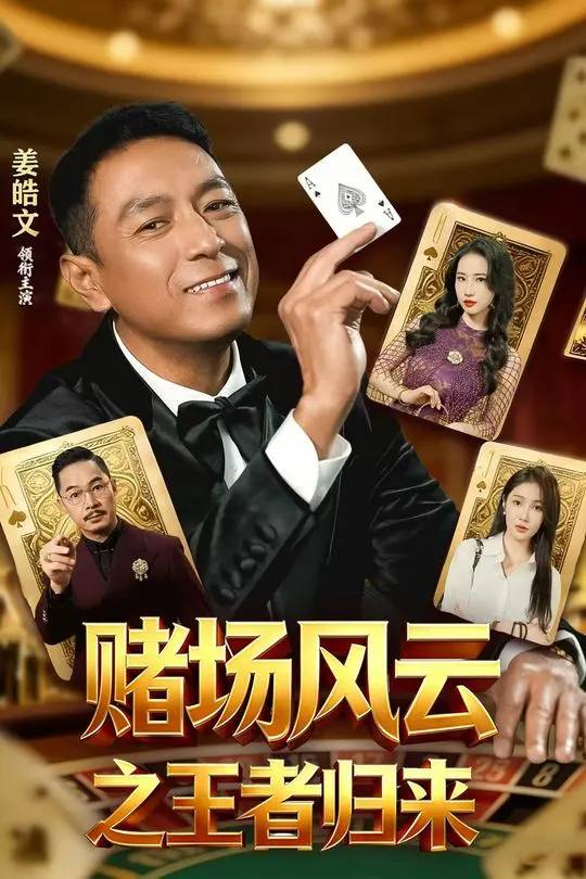 赌场风云之王者归来-动漫合集