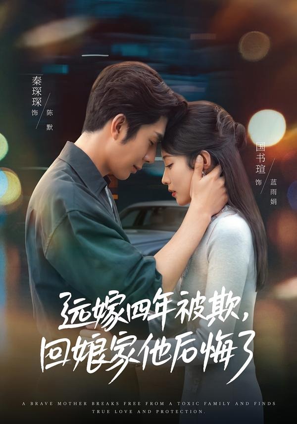 远嫁四年被欺回娘家他后悔了-婚姻家庭