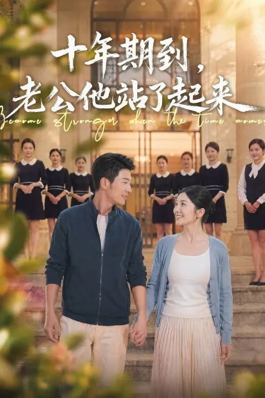 十年期到老公他站了起来-动漫合集海报
