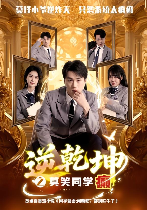 逆乾坤之莫笑同学癫-玄幻逆袭