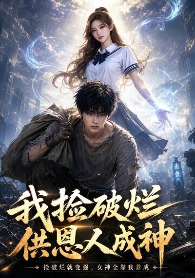 我捡破烂供恩人成神-动漫合集