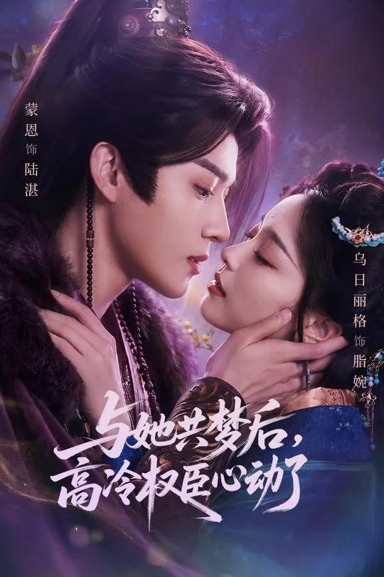 与她共梦后高冷权臣心动了-奇幻异能