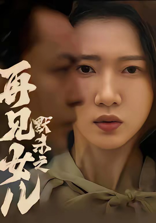 默杀之再见女儿-都市悬疑