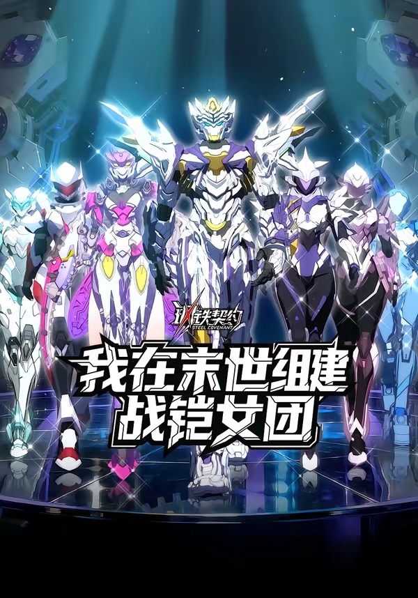 钢铁契约我在末世组建战铠女团-动漫合集