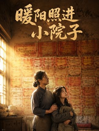暖阳照进小院子-动漫合集