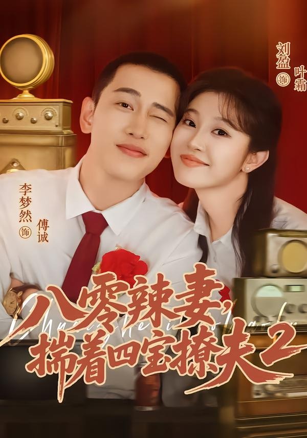 第二季八零辣妻揣着四宝撩夫-都市言情
