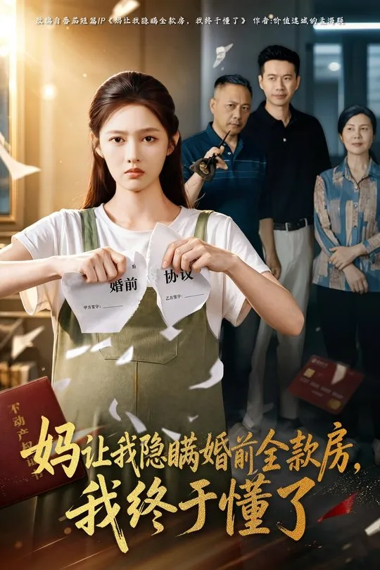 妈让我隐瞒婚前全款房我终于懂了-动漫合集