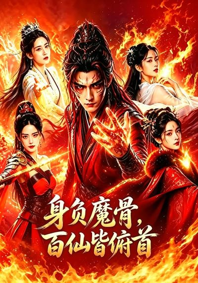身负魔骨百仙皆俯首-动漫合集