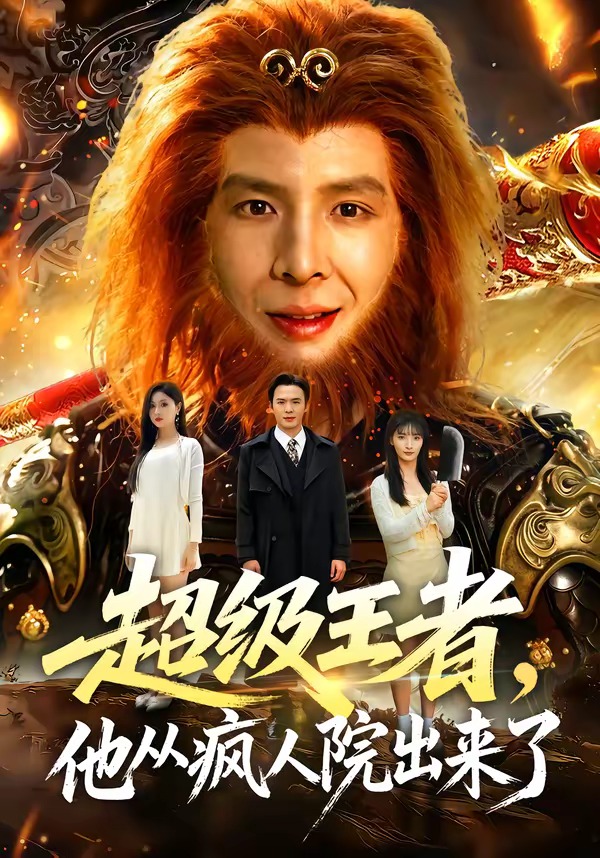 超级王者他从疯人院出来了-奇幻脑洞海报
