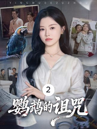 鹦鹉的诅咒-家庭伦理
