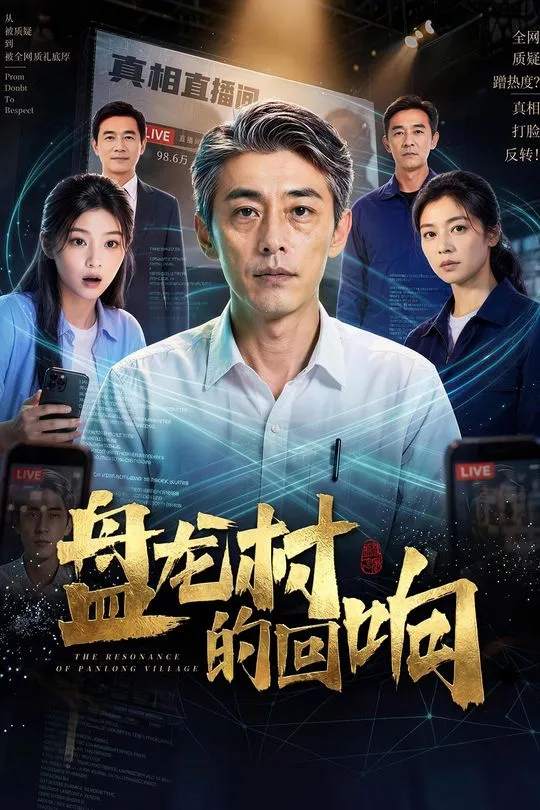 盘龙村的回响-动漫合集