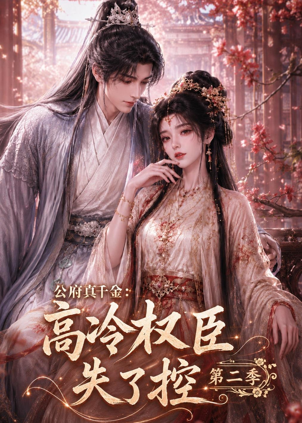 第二季公府真千金高冷权臣失了控-动漫合集海报