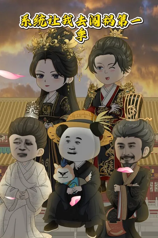 第一季系统让我去闯祸-动漫合集海报