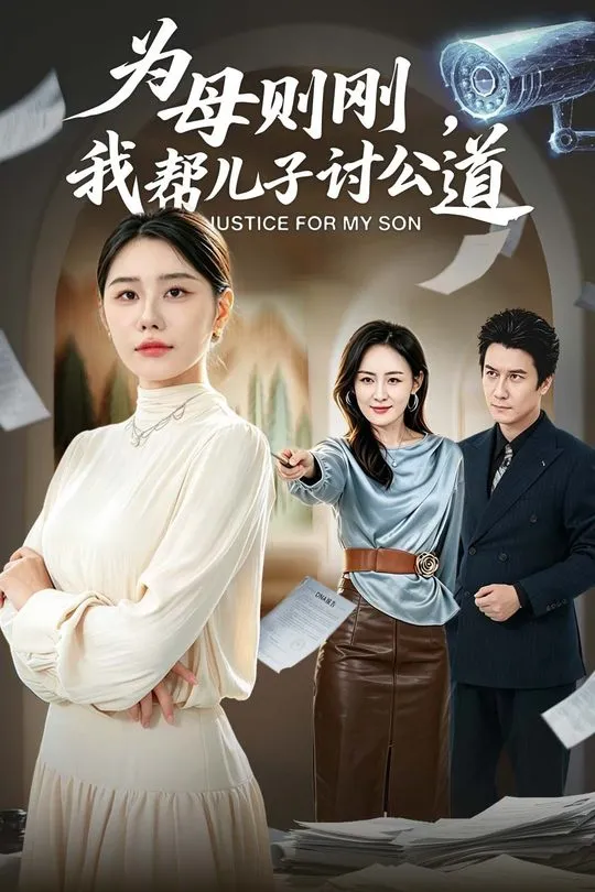 为母则刚我帮儿子讨公道-动漫合集