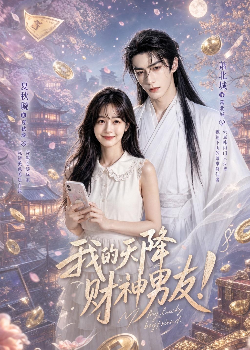 我的天降财神男友-动漫合集