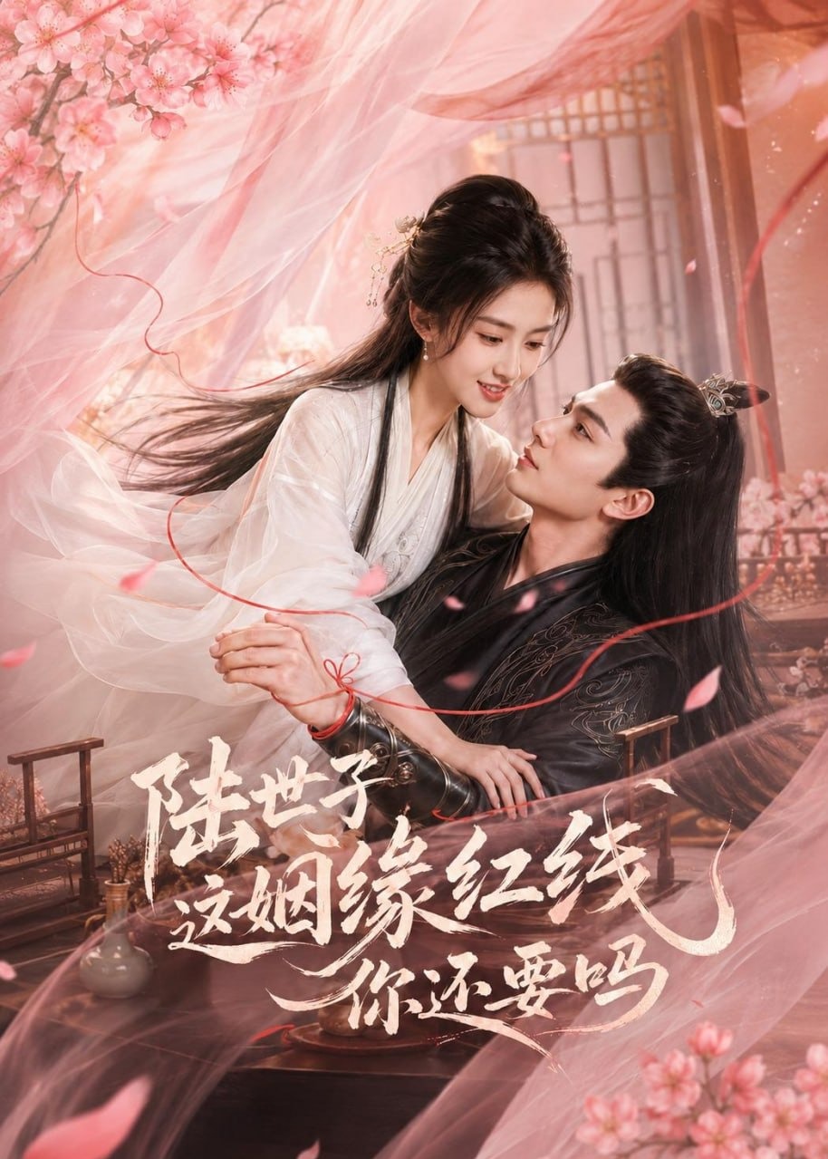 陆世子这姻缘红线你还要吗-动漫合集