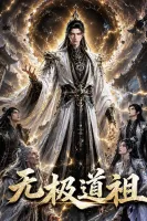 无极道祖-动漫合集