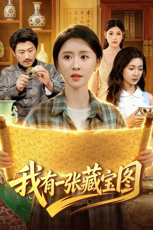 我有一张藏宝图-奇幻异能