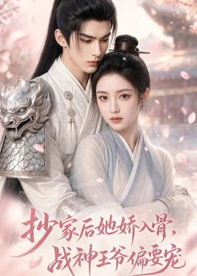 抄家后她娇入骨战神王爷偏要宠-动漫合集