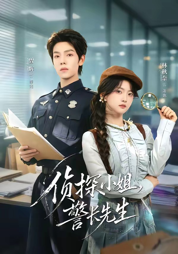 侦探小姐警长先生-悬疑推理