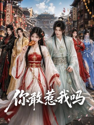 你敢惹我吗-动漫合集