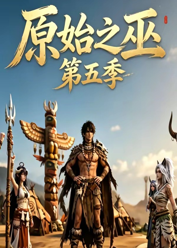 第五季原始之巫-动漫合集