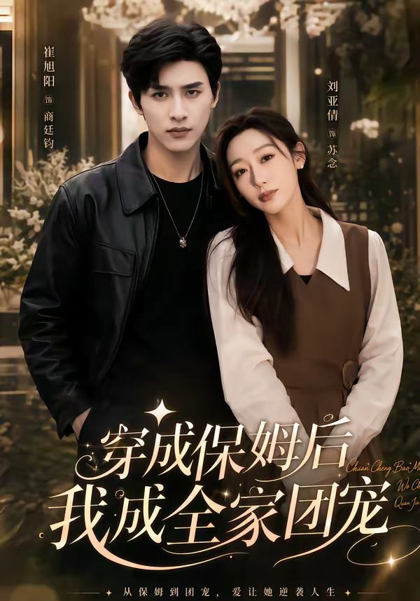 穿成保姆后我成全家团宠-穿越重生
