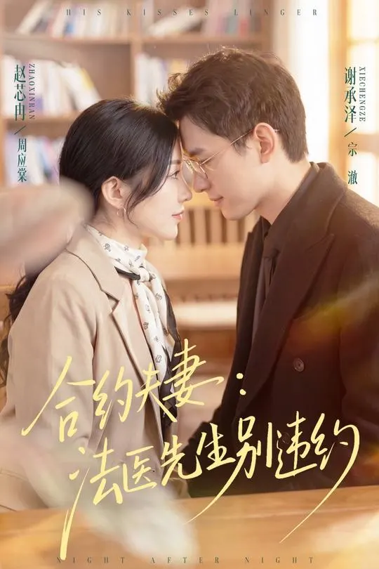 合约夫妻法医先生别违约-都市言情