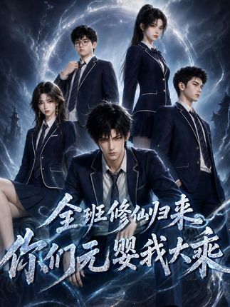 全班修仙归来你们元婴我大乘-动漫合集