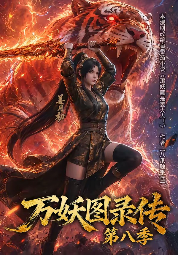 第八季万妖图录传-动漫合集
