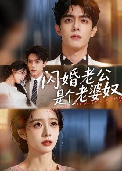 闪婚老公是个老婆奴-动漫合集