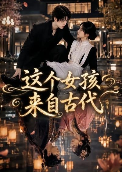这个女孩来自古代-动漫合集