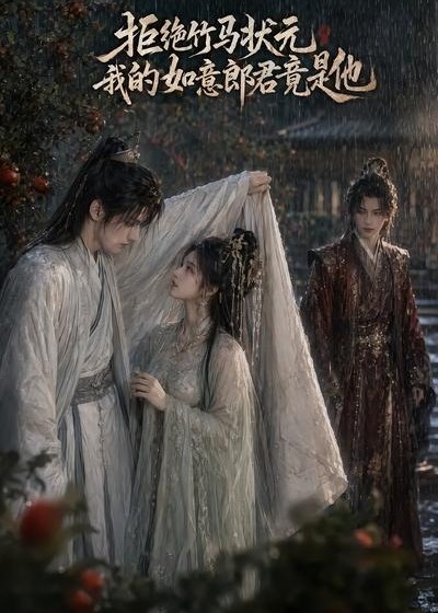 拒绝竹马状元我的如意郎君竟是他-动漫合集